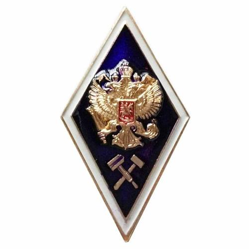 Знак об окончании высшего технического заведения