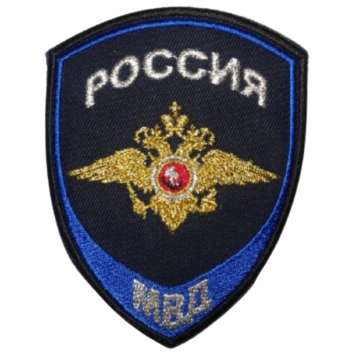 Нашивка на рукав Россия МВД Юстиция вышитый