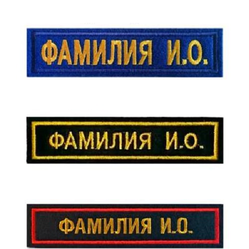 Нашивка (шеврон) на форму именная на грудь Фамилия ИО