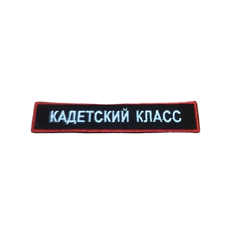 Шеврон кадетский класс